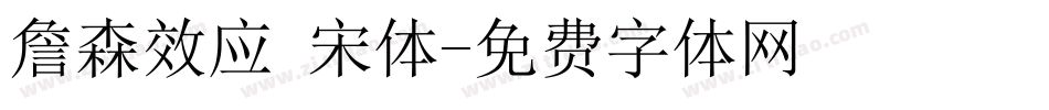 詹森效应 宋体字体转换